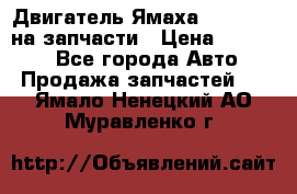 Двигатель Ямаха v-max1200 на запчасти › Цена ­ 20 000 - Все города Авто » Продажа запчастей   . Ямало-Ненецкий АО,Муравленко г.